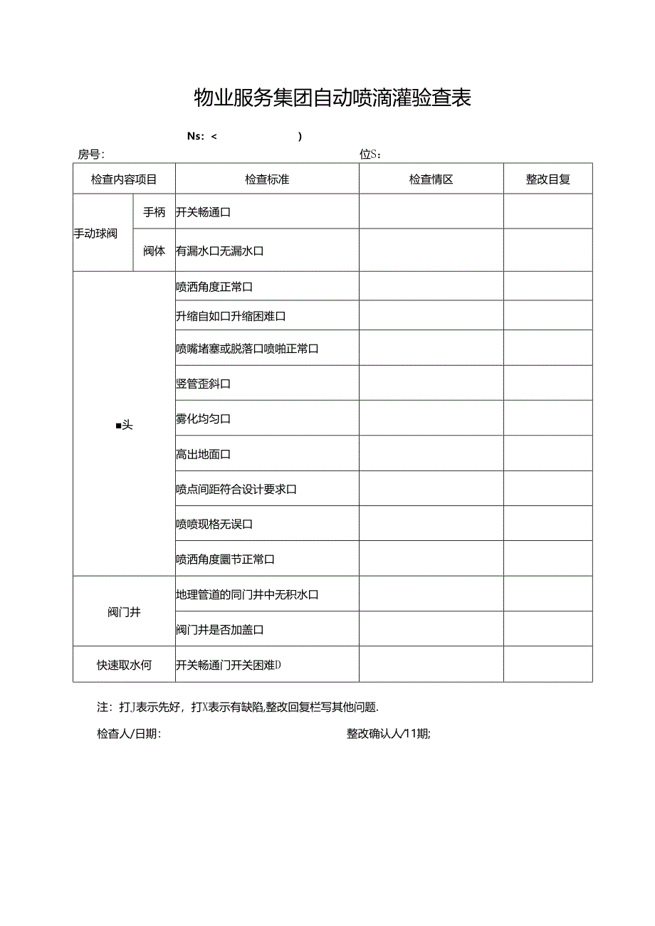 物业服务集团自动喷滴灌验查表.docx_第1页