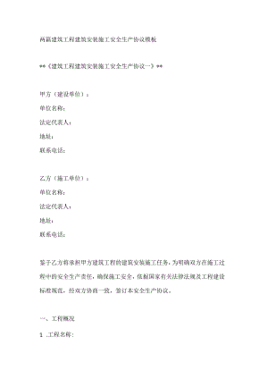 两篇建筑工程建筑安装施工安全生产协议模板.docx