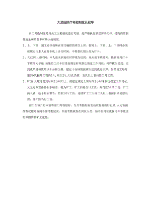 大酒店操作考勤制度及程序.docx