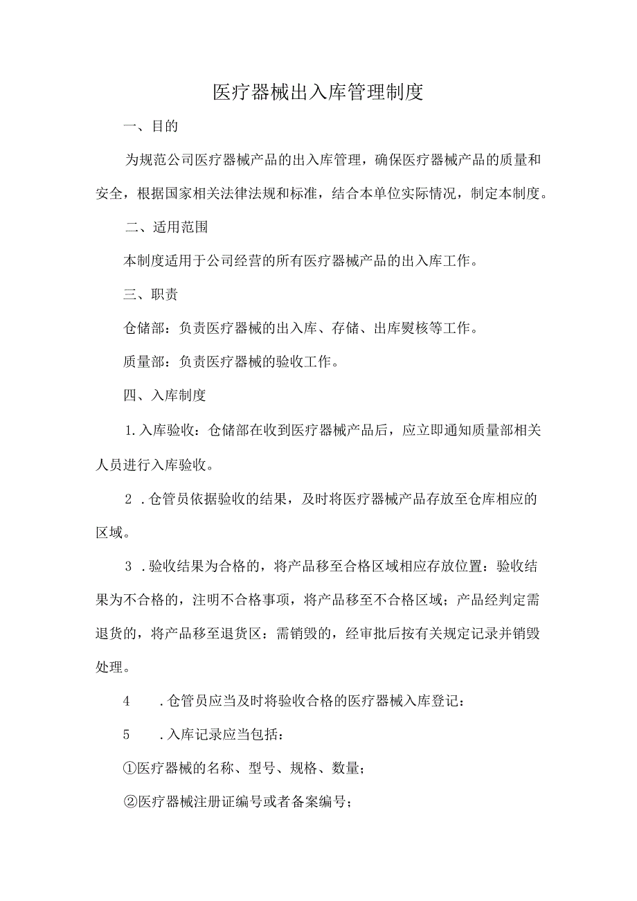 医疗器械出入库管理制度.docx_第1页
