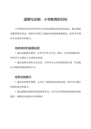 道德与法制：小学教育的目标.docx
