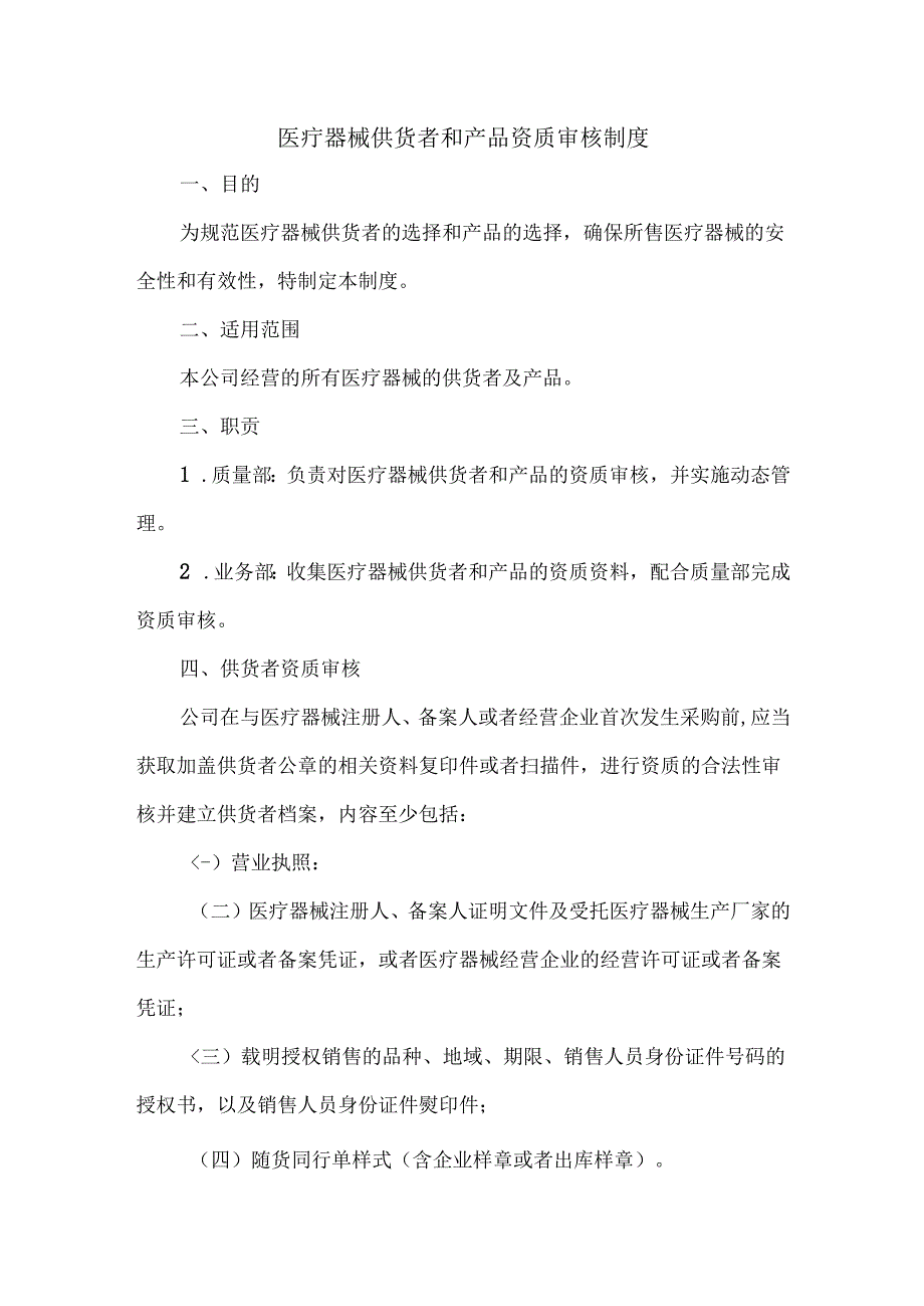 医疗器械供货者和产品资质审核制度.docx_第1页