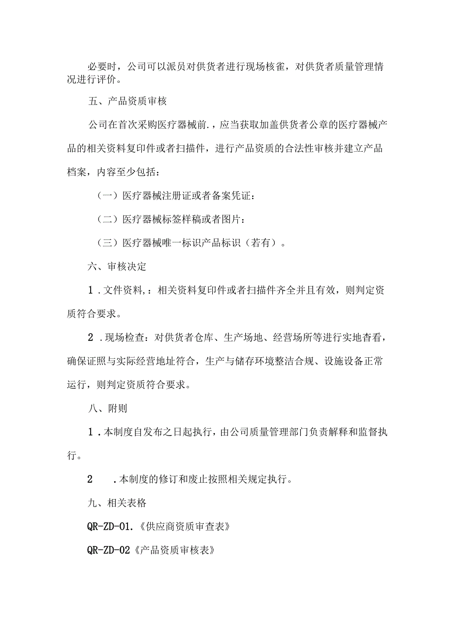 医疗器械供货者和产品资质审核制度.docx_第2页