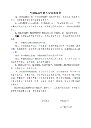 小餐桌学生家长安全责任书.docx