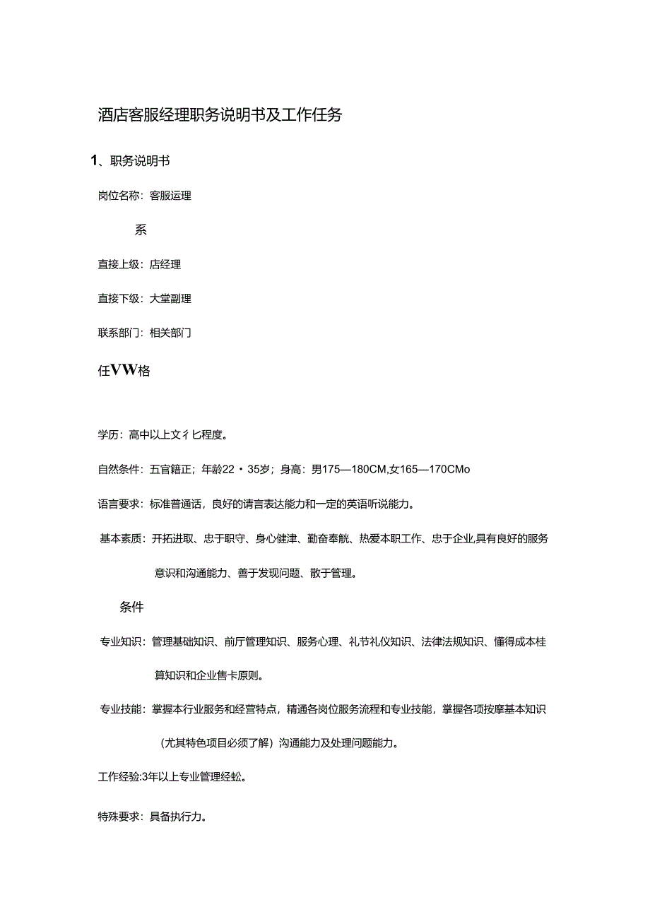 酒店客服经理职务说明书及工作任务.docx_第1页