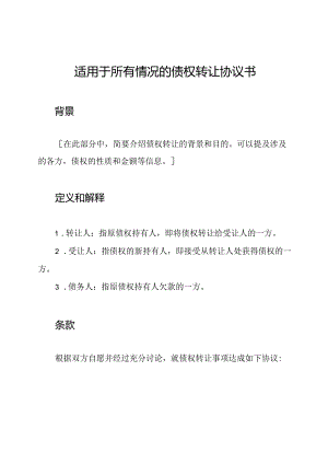 适用于所有情况的债权转让协议书.docx