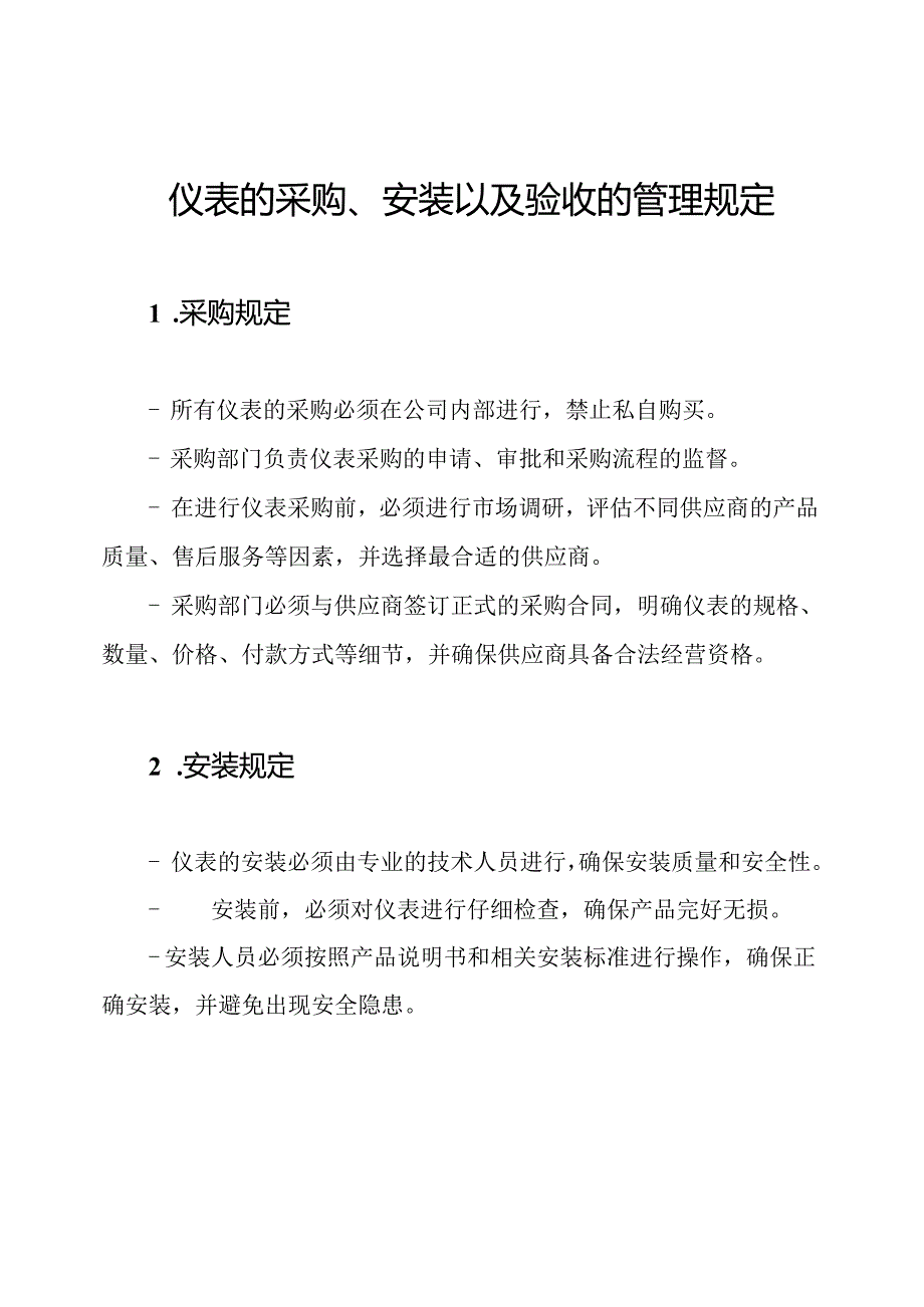 仪表的采购、安装以及验收的管理规定.docx_第1页