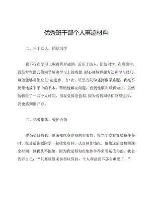 优秀班干部个人事迹材料.docx