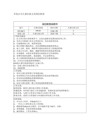 开发公司人事行政文员岗位职责.docx