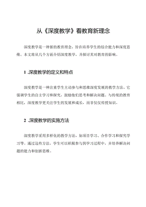 从《深度教学》看教育新理念.docx