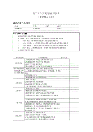 员工工作表现贡献评估表.docx