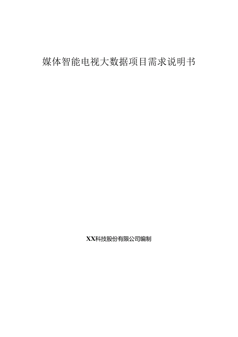媒体智能电视大数据项目需求说明书.docx_第1页