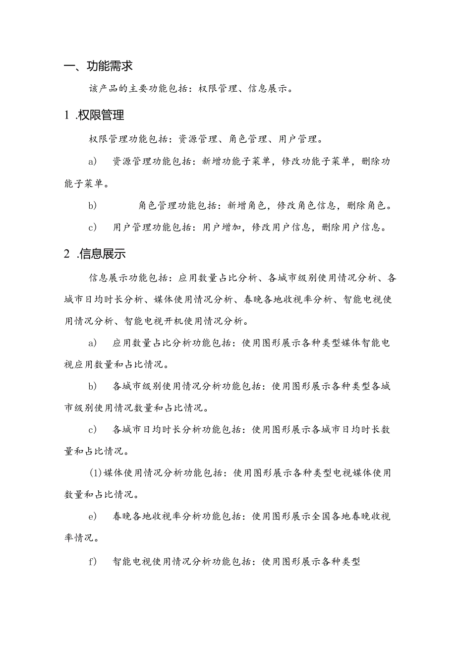 媒体智能电视大数据项目需求说明书.docx_第3页