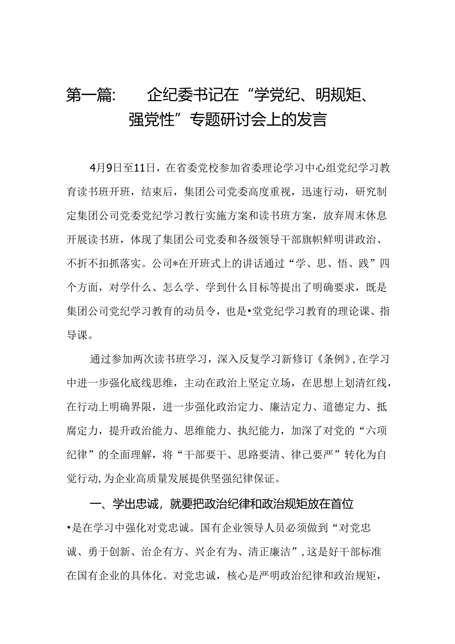 国企纪委书记在“学党纪、明规矩、强党性”专题研讨会上的发言14篇.docx_第2页