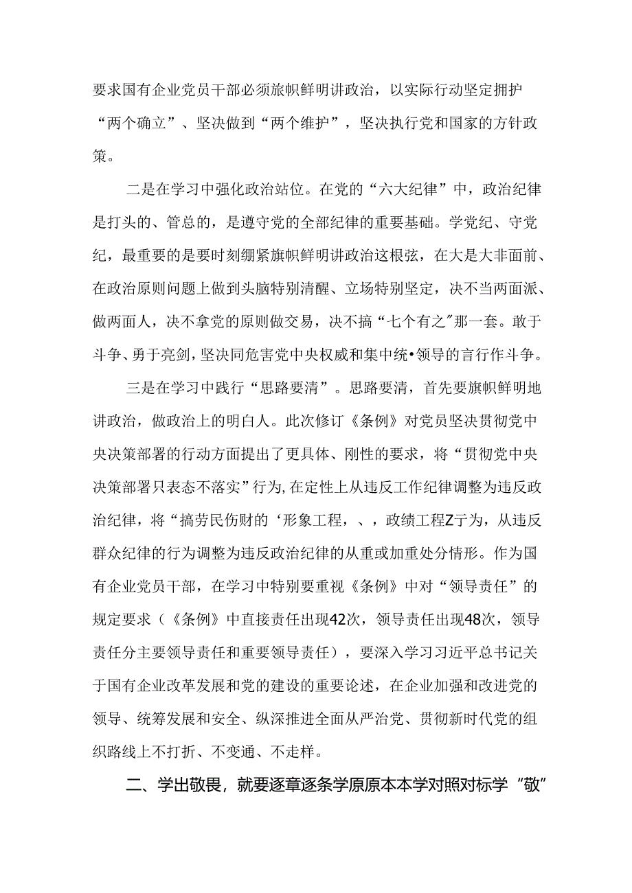 国企纪委书记在“学党纪、明规矩、强党性”专题研讨会上的发言14篇.docx_第3页