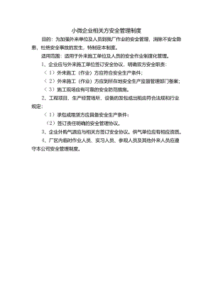 小微企业相关方安全管理制度.docx