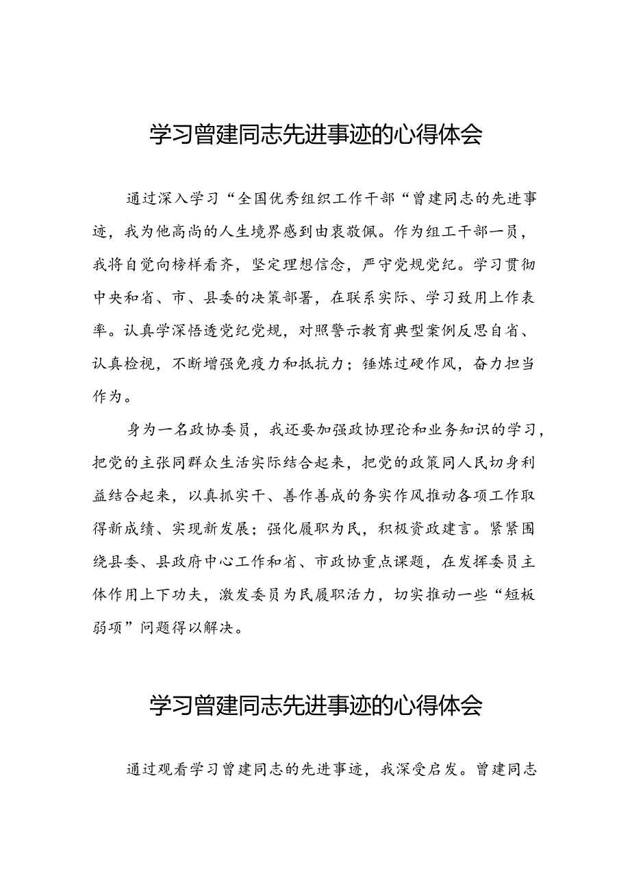 关于学习曾建先进事迹心得感悟二十七篇.docx_第1页
