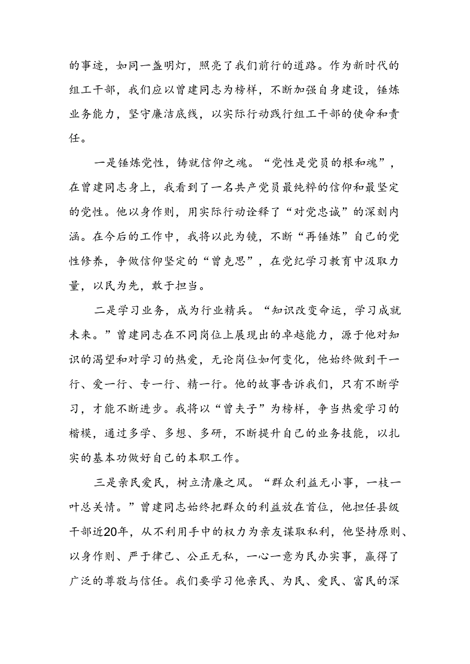 关于学习曾建先进事迹心得感悟二十七篇.docx_第2页