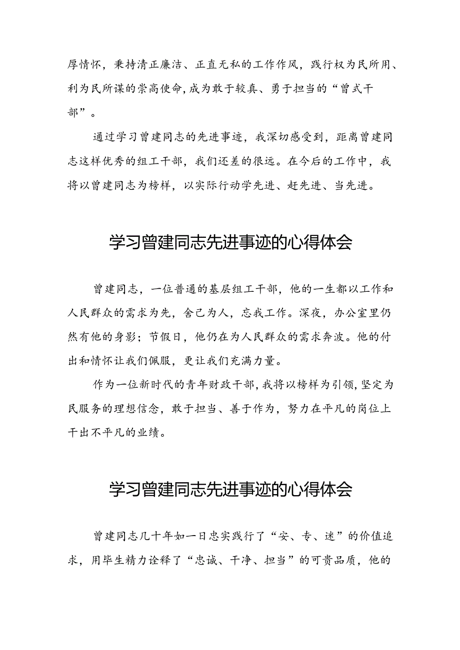 关于学习曾建先进事迹心得感悟二十七篇.docx_第3页