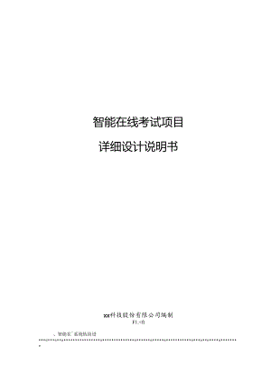 智能在线考试项目详细设计说明书.docx