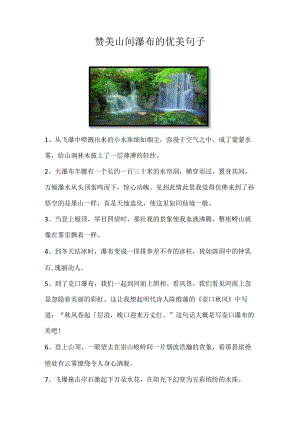 赞美山间瀑布的优美句子.docx