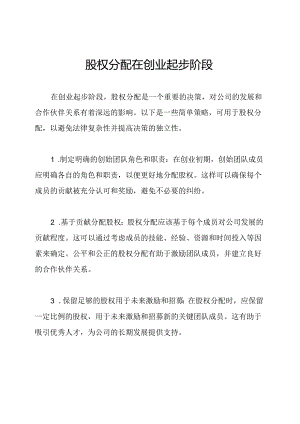 股权分配在创业起步阶段.docx