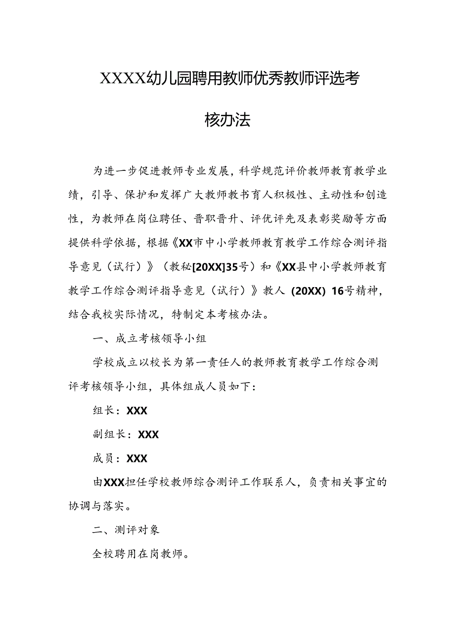 幼儿园聘用教师优秀教师评选考核办法.docx_第1页