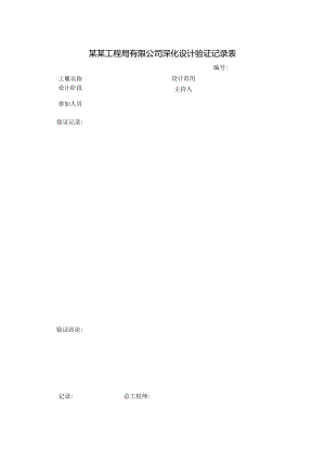 某某工程局有限公司深化设计验证记录表.docx