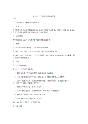 安全生产文件档案管理制度范本.docx