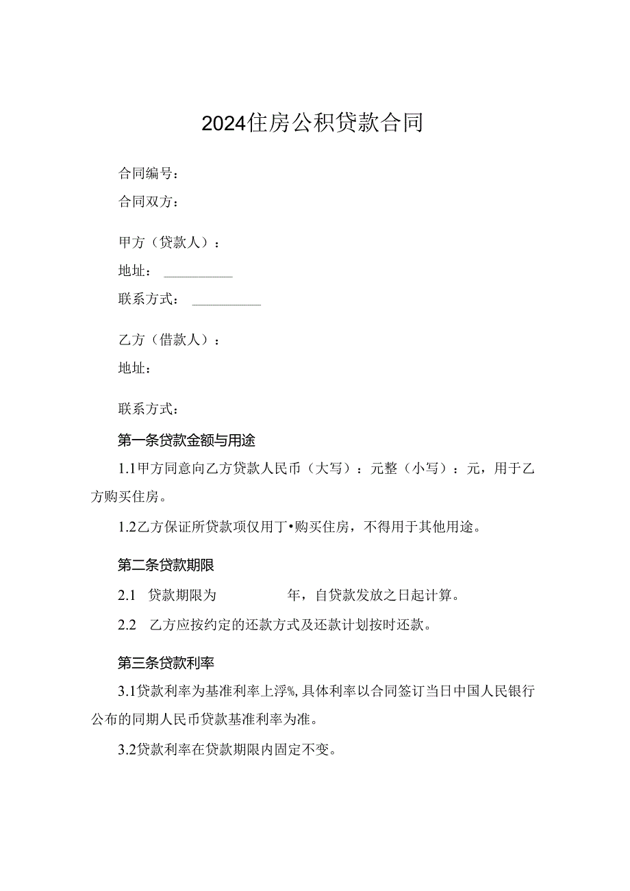2024住房公积贷款合同.docx_第1页