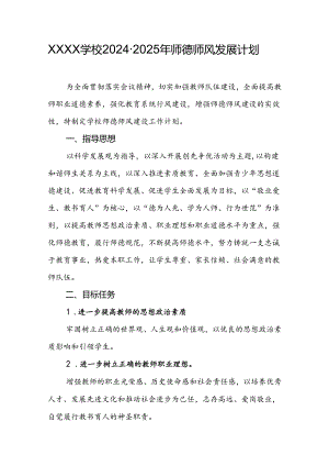 学校2024-2025年师德师风发展计划.docx