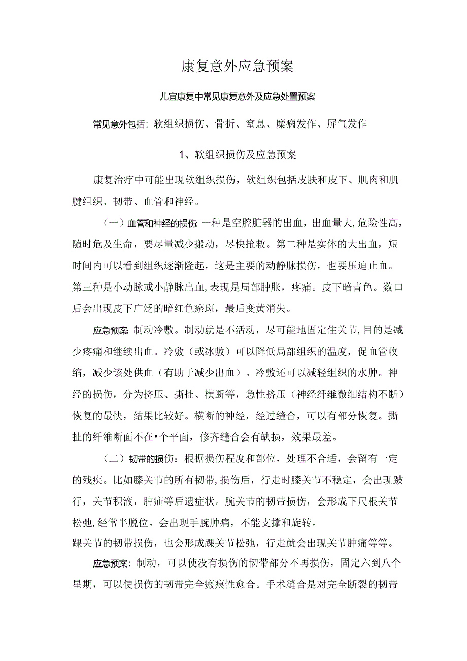 康复意外应急预案.docx_第1页