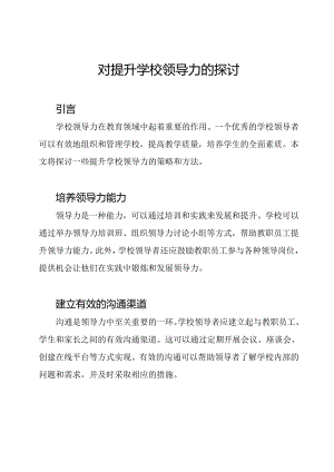 对提升学校领导力的探讨.docx