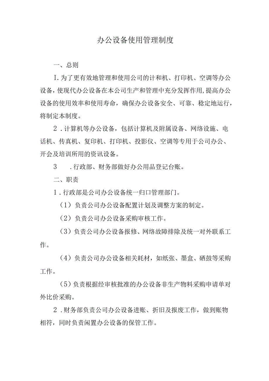 办公设备使用管理制度.docx_第1页