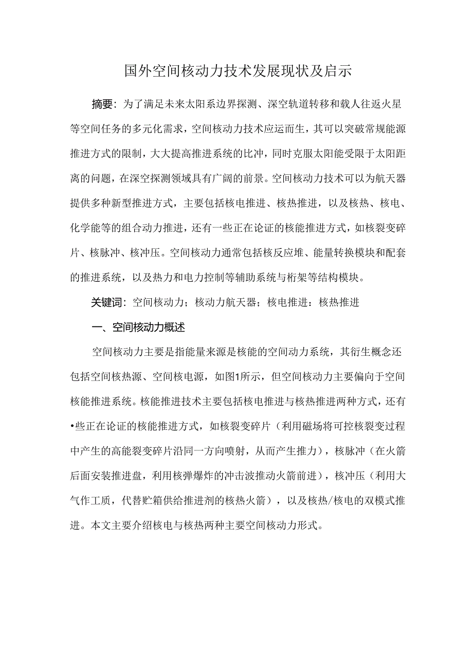 国外空间核动力技术发展现状及启示.docx_第1页
