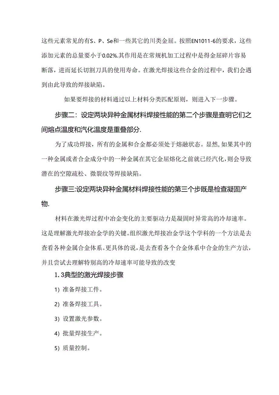 三类植入医疗器械的异种金属材料激光焊接工艺.docx_第3页