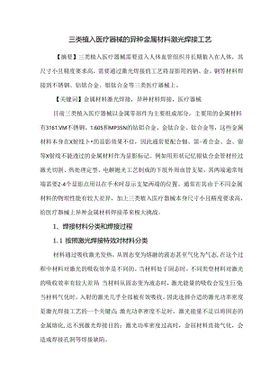 三类植入医疗器械的异种金属材料激光焊接工艺.docx