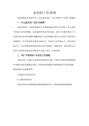 水封的工作原理.docx