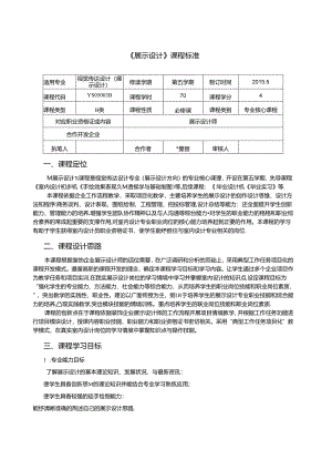 《展示设计》课程标准.docx