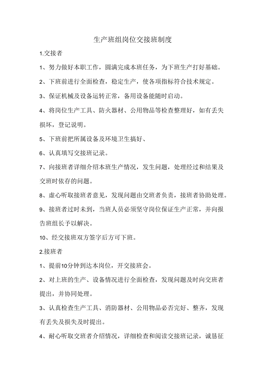 生产班组岗位交接班制度.docx_第1页