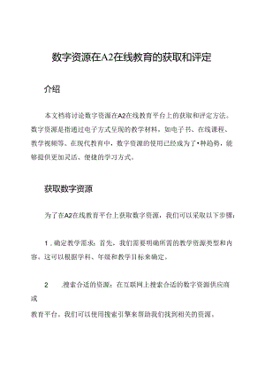 数字资源在A2在线教育的获取和评定.docx