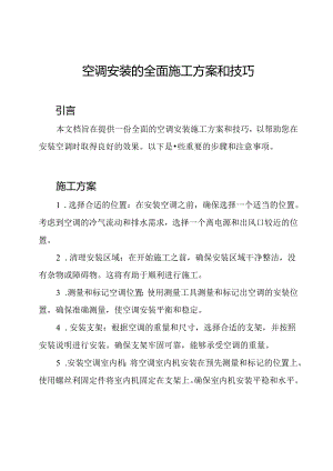 空调安装的全面施工方案和技巧.docx