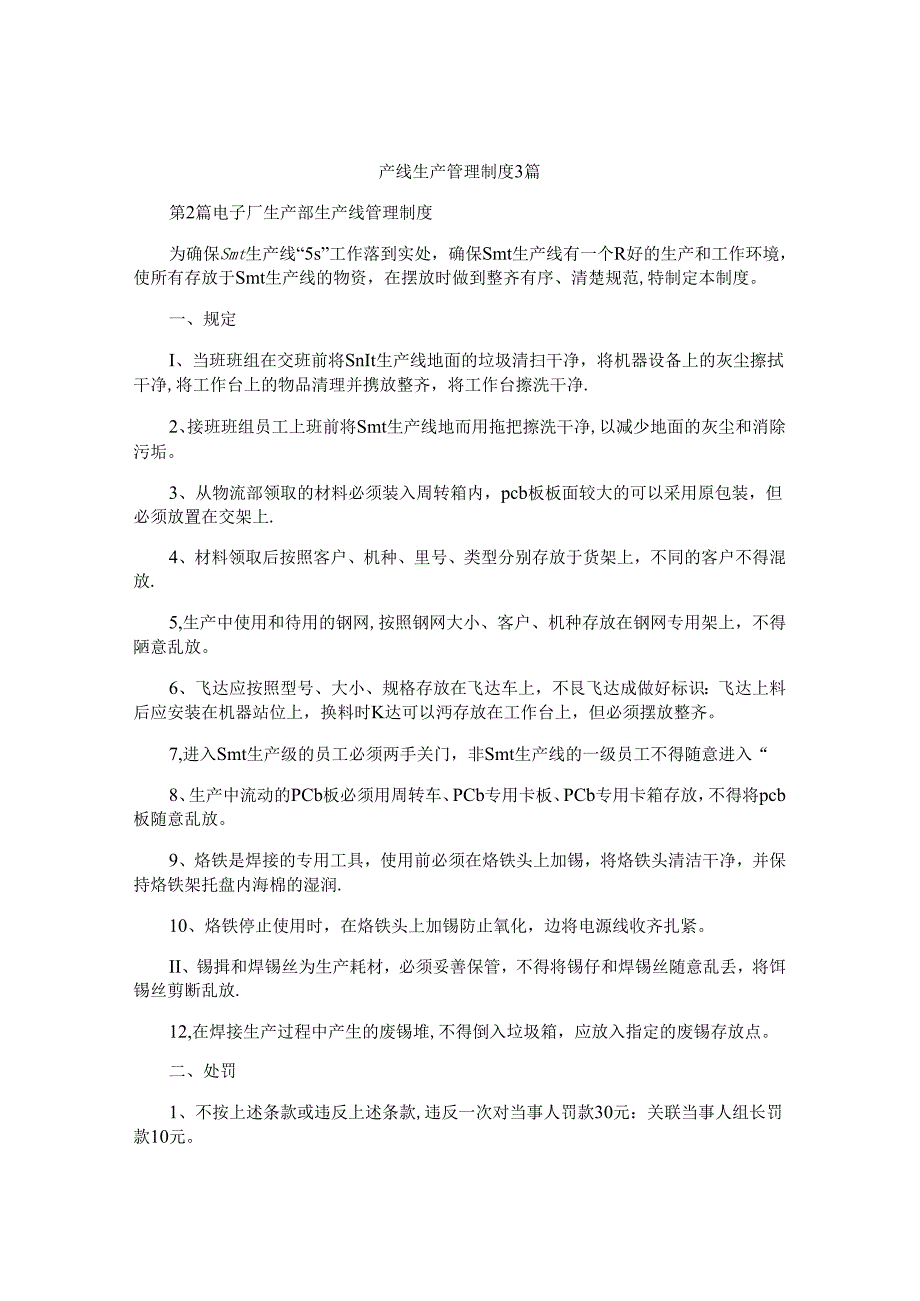 产线生产管理制度3篇.docx_第1页