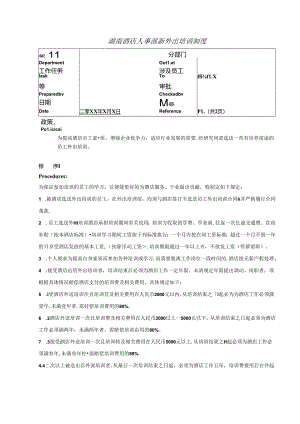 湖南酒店人事部新外出培训制度.docx
