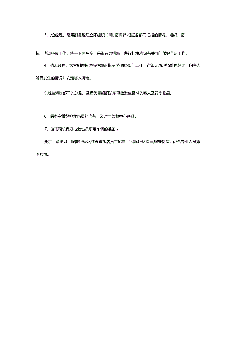 星级饭店行政部爆炸及可疑爆炸物品的紧急处理.docx_第2页