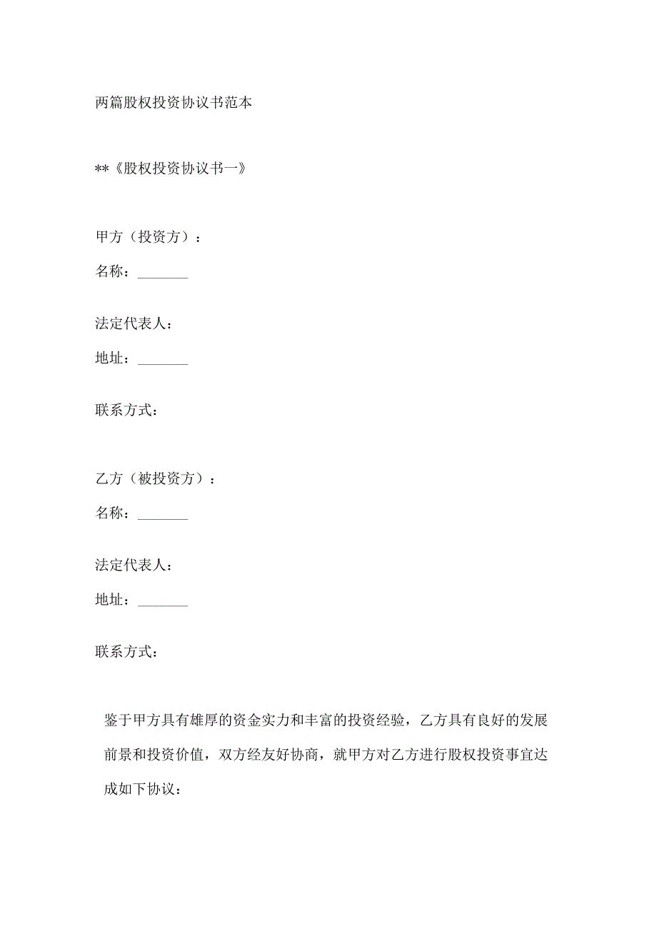 两篇股权投资协议书范本.docx_第1页
