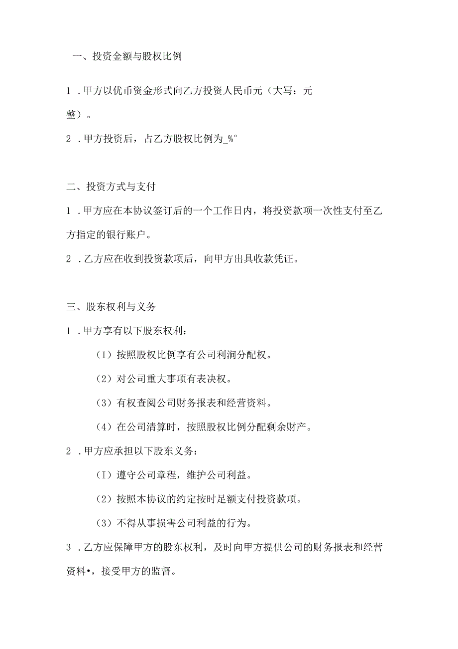 两篇股权投资协议书范本.docx_第2页