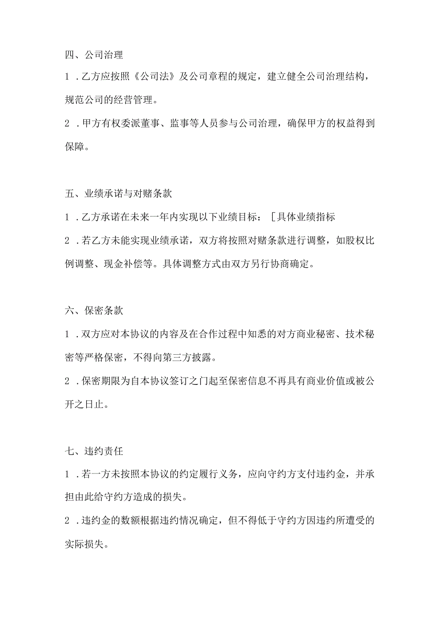 两篇股权投资协议书范本.docx_第3页