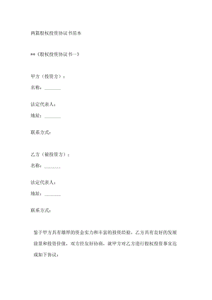 两篇股权投资协议书范本.docx