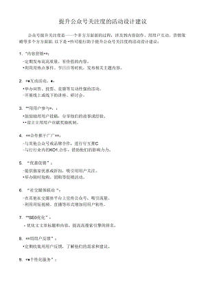 提升公众号关注度的活动设计建议.docx